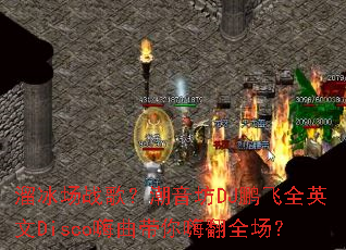 �����ս�裿������DJ����ȫӢ��Disco���������˷�ȫ����