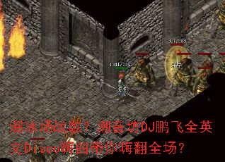 �����ս�裿������DJ����ȫӢ��Disco���������˷�ȫ����