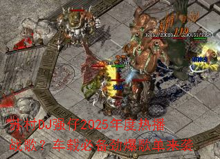 苏村DJ强仔2025年度热播战歌?车载必备劲爆歌单来袭 苏村DJ强仔2025年度热播战歌?车载必备劲爆歌单来袭