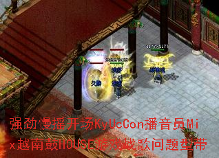 ǿ����ҡ����KyUcCon����ԱMixԽ�Ϲ�HOUSE��Ϸս�������ʹ�