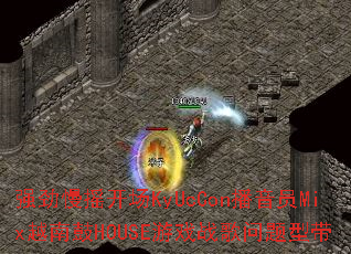 ǿ����ҡ����KyUcCon����ԱMixԽ�Ϲ�HOUSE��Ϸս�������ʹ�