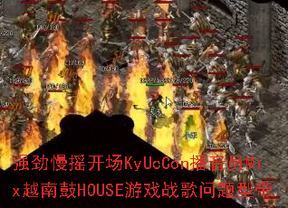 ǿ����ҡ����KyUcCon����ԱMixԽ�Ϲ�HOUSE��Ϸս�������ʹ�