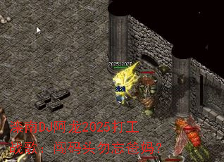 滦南DJ阿龙2025打工战歌:闯码头勿忘爸妈? 滦南DJ阿龙2025打工战歌:闯码头勿忘爸妈?