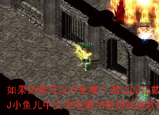 ���������Բ�������տ��DJie��������DJС������Ĵ��յ�70����Ϸս�����ȫ����