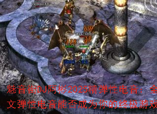 ������DJ����2025�����Ե�����ȫӢ�ĵ��Ե����ܷ��Ϊ����ռ���Ϸս�裿