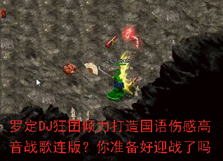 �޶�DJ����������������˸и���ս�����棿��׼����ӭս����