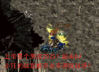 �ϵ��Ǹ��к�2025���ع�DJС����ս���ܷ�������Ϸս����