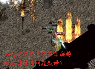 �պɾư�ů����ҡ������Ϸս����������ʹ���