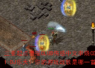 ���������ҡCLUB�˸����Ĵ���CD1-DJ���죺�����Ϸս������һ�ף�