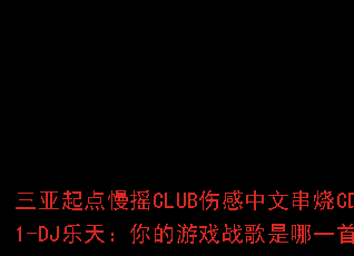 ���������ҡCLUB�˸����Ĵ���CD1-DJ���죺�����Ϸս������һ�ף�
