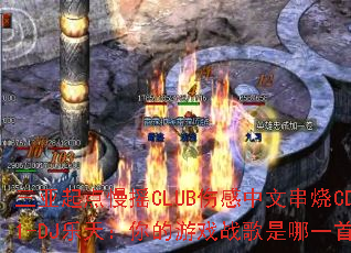 ���������ҡCLUB�˸����Ĵ���CD1-DJ���죺�����Ϸս������һ�ף�