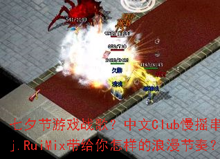 ��Ϧ����Ϸս�裿����Club��ҡ����Dj.RuiMix�������������������ࣿ