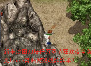 新丰沙田DJ培仔万圣节狂欢夜全英文House舞曲游戏战歌歌单? 新丰沙田DJ培仔万圣节狂欢夜全英文House舞曲游戏战歌歌单?