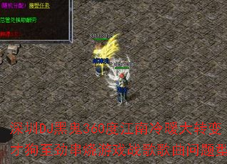 ����DJ�ڹ�360�Ƚ�����ů��ת��Ź�����������Ϸս����������ʹ���