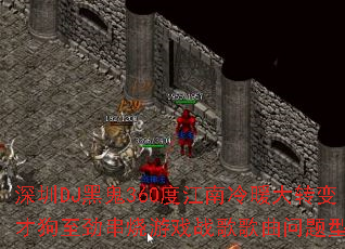 ����DJ�ڹ�360�Ƚ�����ů��ת��Ź�����������Ϸս����������ʹ���