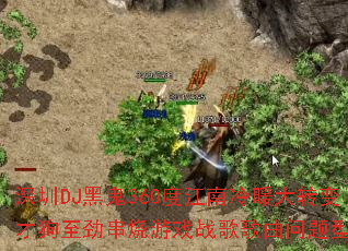 ����DJ�ڹ�360�Ƚ�����ů��ת��Ź�����������Ϸս����������ʹ���