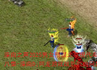 ����֮��2025��ŮԤı�����ִ��������ĵڰ˼�-����Dj������Ϸս����������ʹ���