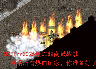 MCFinn2025最炸越南鼓战歌,献给所有热血玩家,你准备好了吗? MCFinn2025最炸越南鼓战歌,献给所有热血玩家,你准备好了吗?