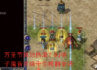 万圣节舞池热浪?DJ艳子魔音串烧带你嗨翻全场 万圣节舞池热浪?DJ艳子魔音串烧带你嗨翻全场