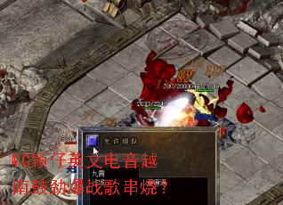 MCӱ��Ӣ�ĵ���Խ�Ϲľ���ս�贮�գ�