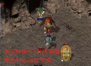 清远DJ德仔6月热播国粤语Club战歌串烧? 清远DJ德仔6月热播国粤语Club战歌串烧?