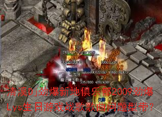 清溪Dj劲爆新地俱乐部2009劲爆Lys生日游戏战歌歌曲问题型带? 清溪Dj劲爆新地俱乐部2009劲爆Lys生日游戏战歌歌曲问题型带?