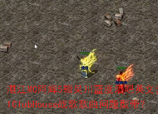 տ��MC����5���⴨���Ⱦư�Ӣ������01ClubHouseս����������ʹ���