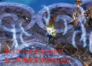 泡沫2025最爱伤感中文全女声慢摇串烧游戏战歌? 泡沫2025最爱伤感中文全女声慢摇串烧游戏战歌?
