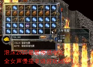 泡沫2025最爱伤感中文全女声慢摇串烧游戏战歌? 泡沫2025最爱伤感中文全女声慢摇串烧游戏战歌?