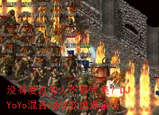 û�а������˲���������DJYoYo������ս��ȼ��ȫ��