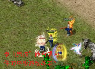 泰山男孩”能否成为你的终极游戏战歌? 泰山男孩”能否成为你的终极游戏战歌?