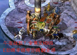 午夜战歌?全英文HOUSE劲嗨串烧带你嗨翻全场 午夜战歌?全英文HOUSE劲嗨串烧带你嗨翻全场