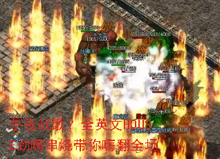 午夜战歌?全英文HOUSE劲嗨串烧带你嗨翻全场 午夜战歌?全英文HOUSE劲嗨串烧带你嗨翻全场