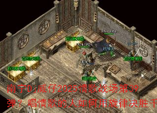 南宁Dj威仔2025情歌战场第39弹?唱情歌的人如何用旋律决胜千里 南宁Dj威仔2025情歌战场第39弹?唱情歌的人如何用旋律决胜千里