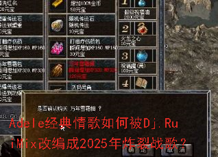 Adele���������α�Dj.RuiMix�ı��2025��ը��ս�裿