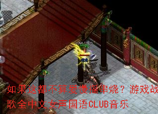 ����ⶼ���㰮��ҡ���գ���Ϸս��ȫ����Ů������CLUB����