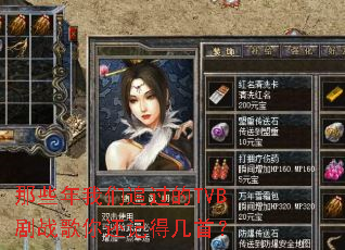 那些年我们追过的TVB剧战歌你还记得几首? 那些年我们追过的TVB剧战歌你还记得几首?