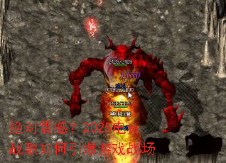 �����𺳣�2025����ս�����������Ϸս��