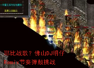 Ү��ս�裿��ɽDJ����Remix���൯����ս