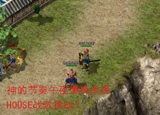 ��Ľ�����ҹ���˴���HOUSEս����ս��