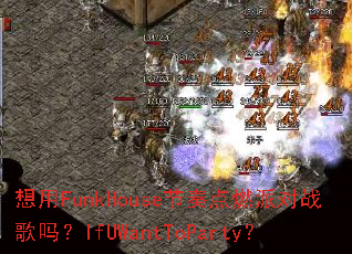 ����FunkHouse�����ȼ�ɶ�ս����IfUWantToParty��