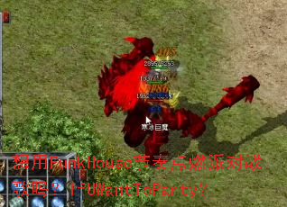 ����FunkHouse�����ȼ�ɶ�ս����IfUWantToParty��