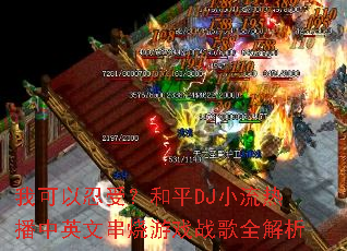 �ҿ������ܣ���ƽDJС���Ȳ���Ӣ�Ĵ�����Ϸս��ȫ����