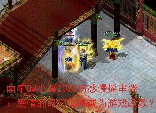 南宁DJ小真2025伤感慢摇串烧:爱情的眼泪如何成为游戏战歌? 南宁DJ小真2025伤感慢摇串烧:爱情的眼泪如何成为游戏战歌?