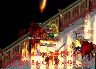 南宁DJ小真2025伤感慢摇串烧:爱情的眼泪如何成为游戏战歌? 南宁DJ小真2025伤感慢摇串烧:爱情的眼泪如何成为游戏战歌?