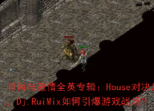 ʱ���뼤��ȫӢר����House�Ծ�Խ�Ϲģ�Dj.RuiMix���������Ϸս����