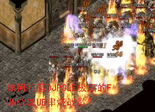 ��δ���DJPOLE�����FUNKYCLUB����ս�裿