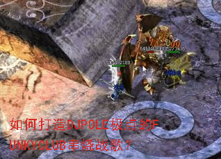 ��δ���DJPOLE�����FUNKYCLUB����ս�裿