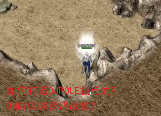 ��δ���DJPOLE�����FUNKYCLUB����ս�裿