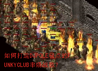 ��δ���DJPOLE�����FUNKYCLUB����ս�裿